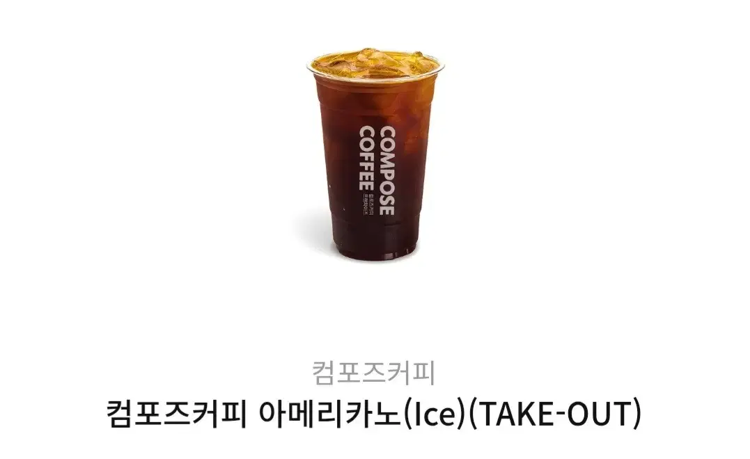 (번개페이 가능) 컴포즈커피 아메리카노(Ice)(TAKE-OUT)